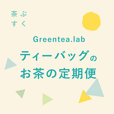 Greentea.Lab お茶の定期便［ティーバッグ］